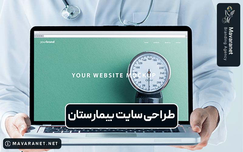 طراحی سایت بیمارستان و نکات مهمی که باید درباره هزینه طراحی وب سایت بیمارستانی