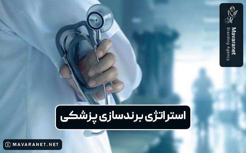 استراتژی برندسازی پزشکی چیست و چرا اهمیت دارد؟