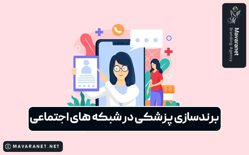 برندسازی پزشکی در شبکه های اجتماعی و نکاتی که باید بدانید