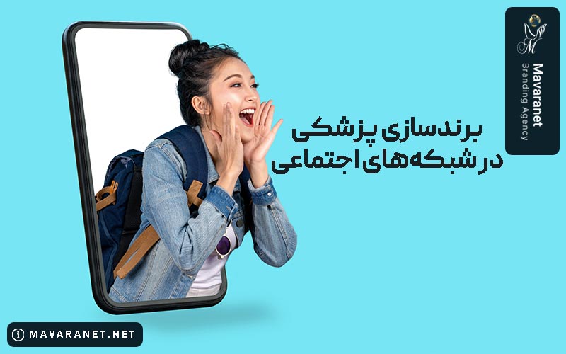 استراتژی برند سازی پزشکی در شبکه های اجتماعی و بررسی آن