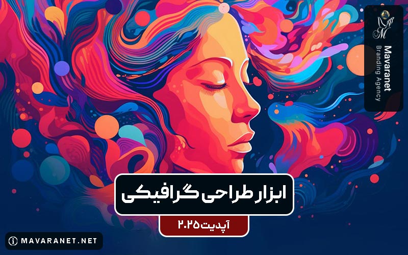 بهترین نرم افزار و ابزار طراحی گرافیکی در سال 2025 (1404)