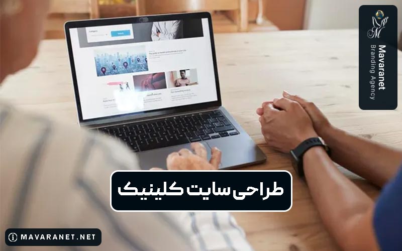 طراحی سایت کلینیک زیبایی و درمانی حرفه ای در تهران به همراه قیمت و هزینه در سال 1404