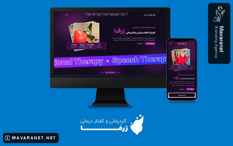 طراحی سایت کلینیک ژرفا به عنوان مرکز توانبخشی توسط ماورانت