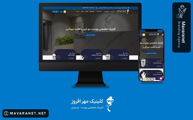 طراحی وب سایت کلینیک زیبایی مهرافروز توسط ماورانت