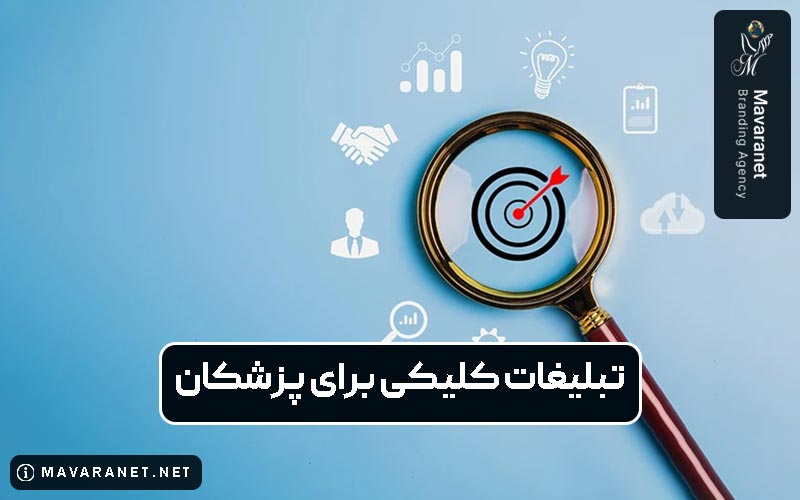 تبلیغات کلیکی برای پزشکان و مزایای آن در یک نگاه