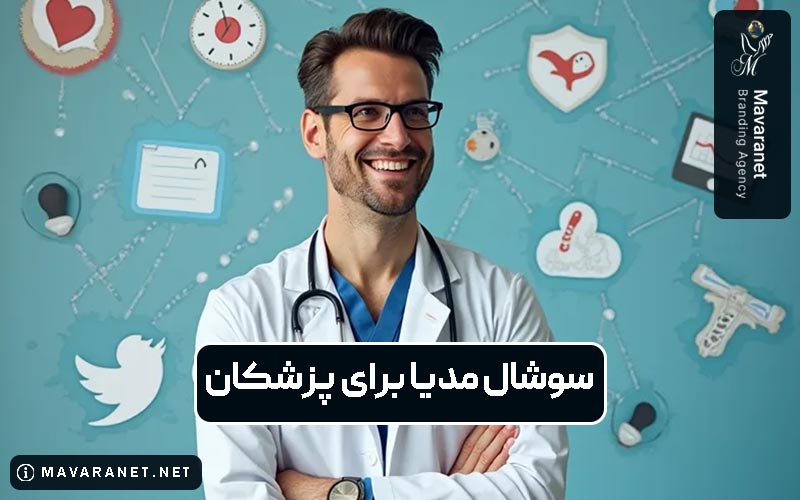 اهمیت استفاده پزشکان از سوشال مدیا و شبکه های اجتماعی