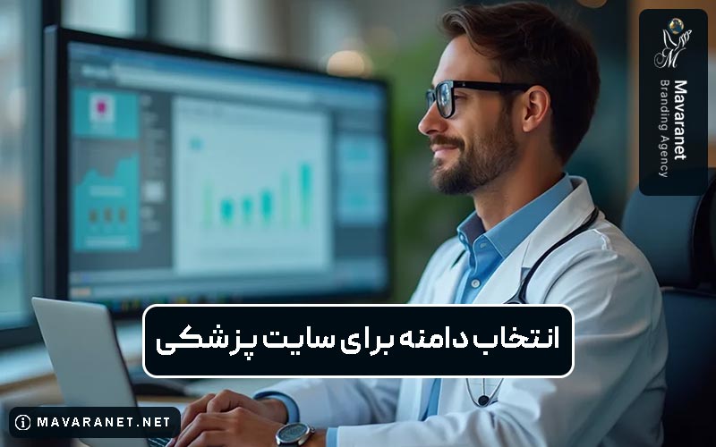 نحوه انتخاب دامنه برای سایت پزشکی و نکات کلیدی خرید آن