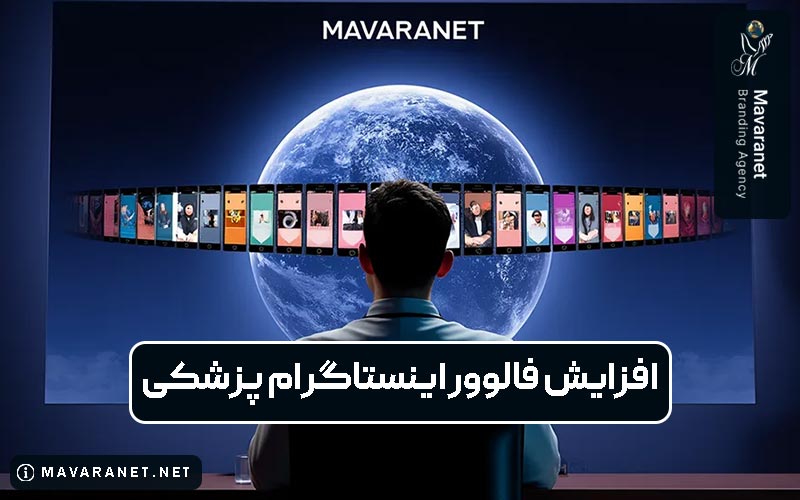 افزایش فالوور اینستاگرام پزشکی و راه های اصولی آن