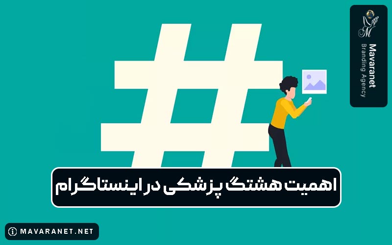 اهمیت استفاده از هشتگ های پزشکی در اینستاگرام