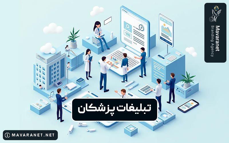 تبلیغات پزشکان، صفر تا 100 مدیریت و اجرا تبلیغ پزشکی آنلاین و آفلاین