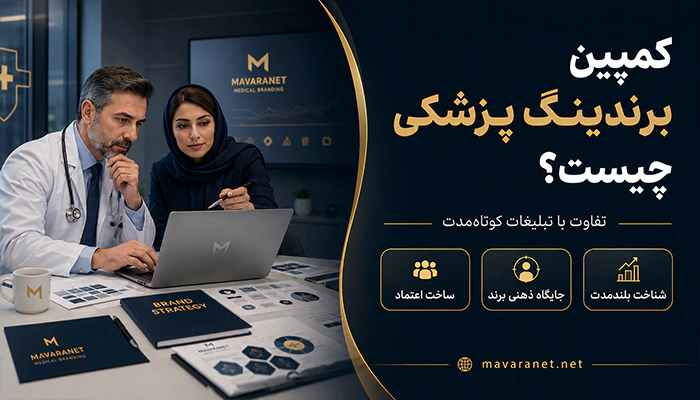 کمپین برندینگ پزشکی چیست و چه تفاوتی با تبلیغات دارد