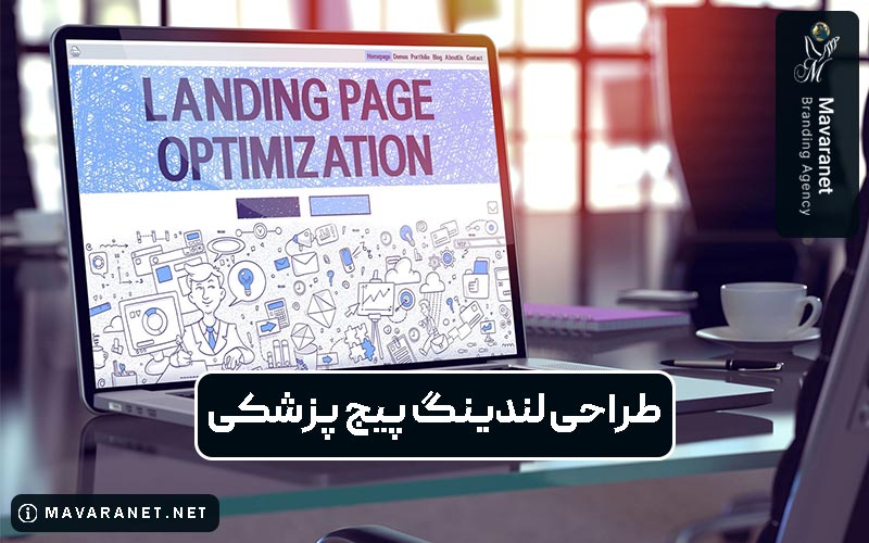 طراحی صفحه فرود و لندینگ پیج پزشکی در تبلیغات و اصول آن