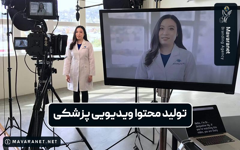 تولید محتوا ویدیویی پزشکی مخصوصا پزشکان در اینستاگرام، یوتیوب و تیک تاک