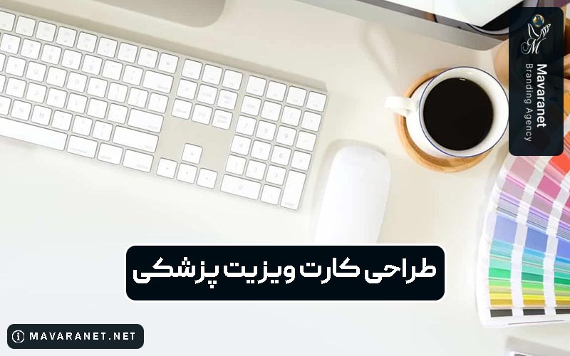 طراحی کارت ویزیت پزشکی برای مطب پزشکان، کلینیک ها و بیمارستان ها