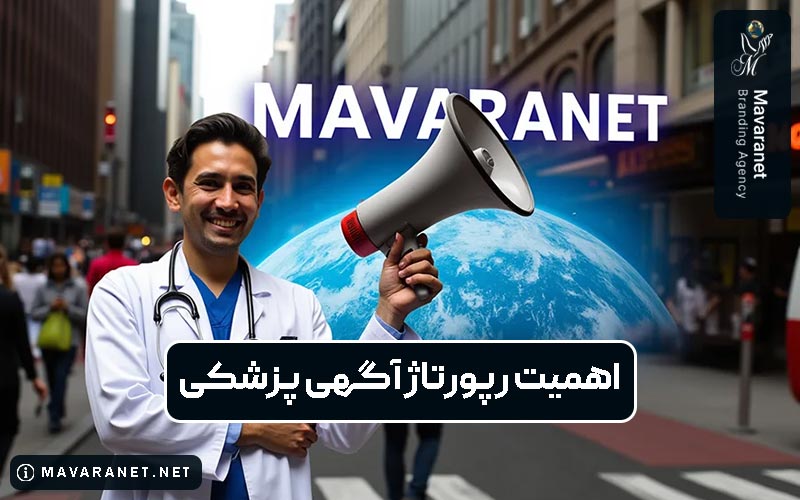 اهمیت رپورتاژ آگهی پزشکی در دیجیتال مارکتینگ و سئو