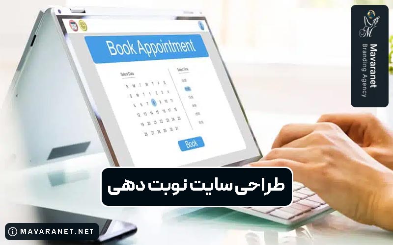 طراحی سایت نوبت دهی آنلاین پزشکی و نکات مهم آن