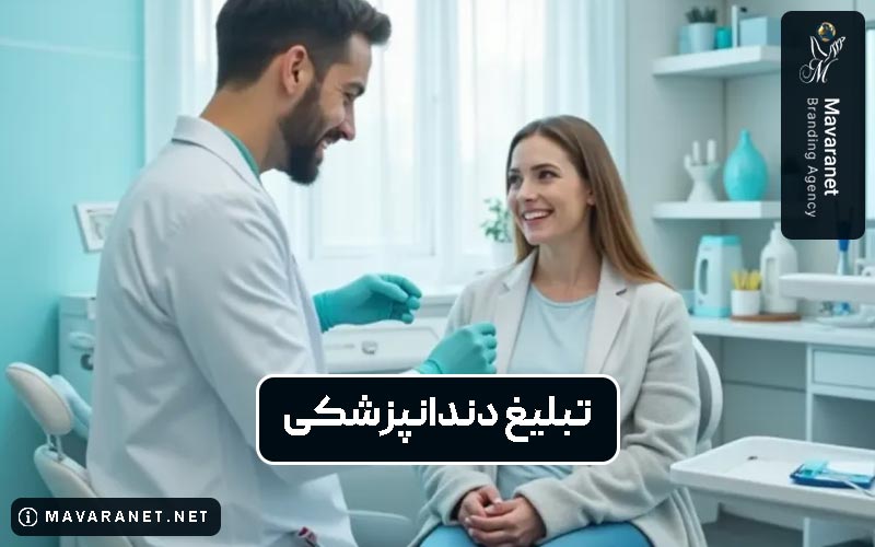 تبلیغ دندانپزشکی، بررسی انواع تبلیغات دندان پزشکی