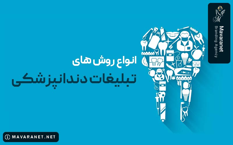 انواع روش های تبلیغات دندانپزشکی در ایران کدام است