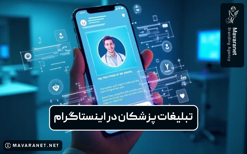 تبلیغات پزشکی در اینستاگرام: تبلیغات پزشکان در اینستاگرام چگونه مخاطب هدف جذب می کند