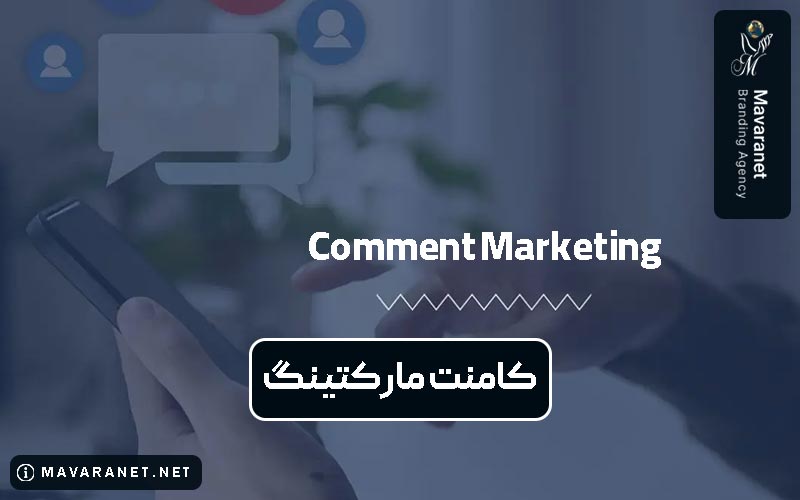 کامنت مارکتینگ چیست؟ تاثیر بازاریابی کامنت و نظر در سئو سایت و اینستاگرام و برندینگ