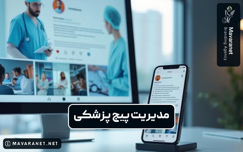 مدیریت پیچ پزشکی در اینستاگرام و علت اهمیت آن برای دکترها