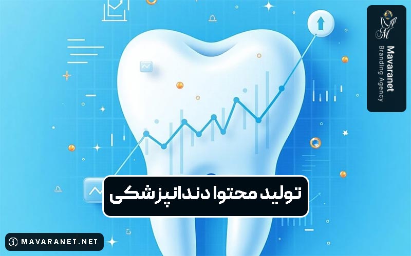 تولید محتوا دندانپزشکی و نکات مهم آن که باید بدانید تا مخاطب خود را جذب کنید