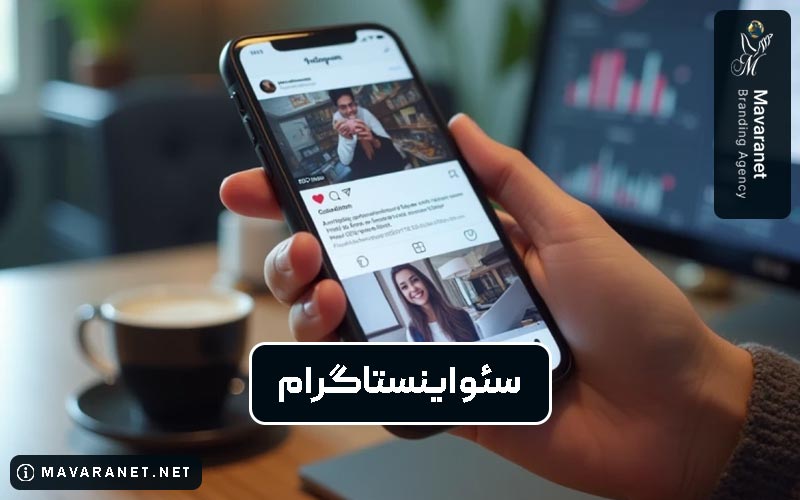 سئو اینستاگرام چیست؟ رازهای افزایش بازدید و ویوهای میلیونی در اینستا و گوگل