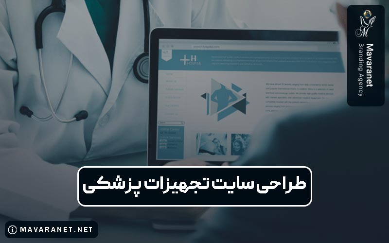 طراحی سایت تجهیزات پزشکی و نکاتی که باید درباره آن بدانید