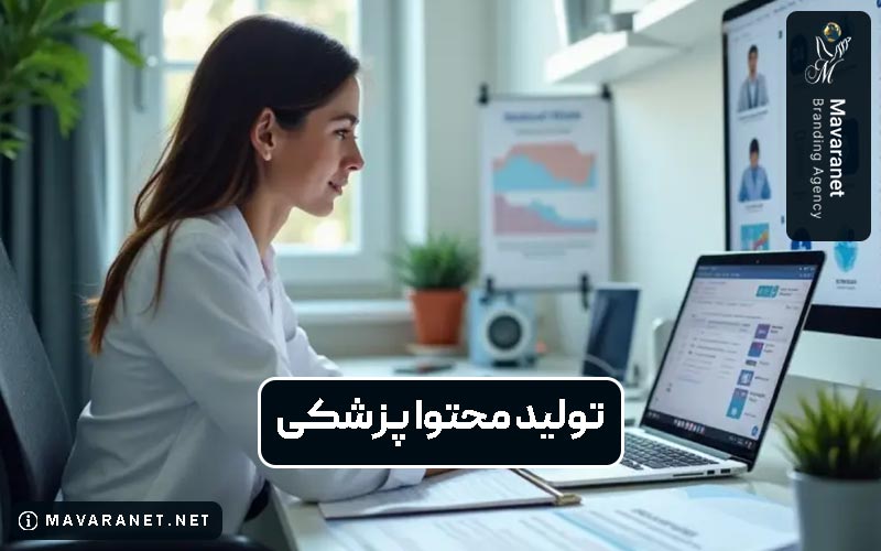 تولید محتوای پزشکی چیست و چه نقشی در جذب بیمار دارد