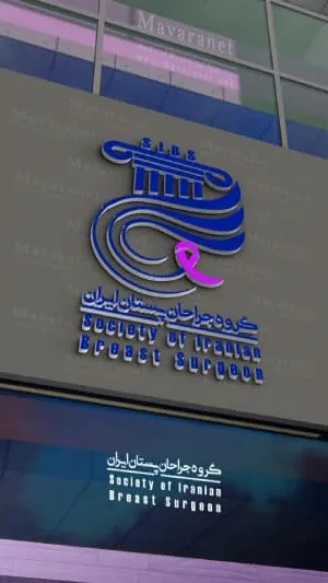 نمونه کار طراحی لوگو پزشکی گروه جراحان پستان ایران توسط ماورانت