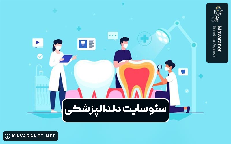 سئو سایت دندانپزشکی چرا اهمیت دارد؟ نکات مهم سئو دندانپزشکی برای پزشکان در گوگل