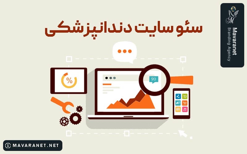 علت اهمیت سئو سایت دندانپزشکی چیست
