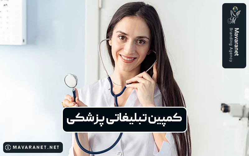 کمپین تبلیغاتی پزشکی چیست و چگونه آن را طراحی و اجرا کنیم؟