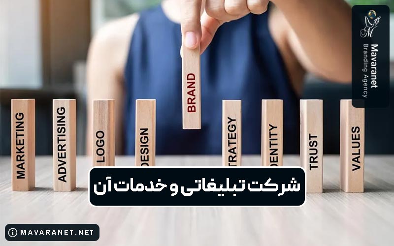 شرکت تبلیغاتی چیست؟ خدمات شرکت تبلیغاتی و آژانس برندینگ و خلاقیت در یک نگاه