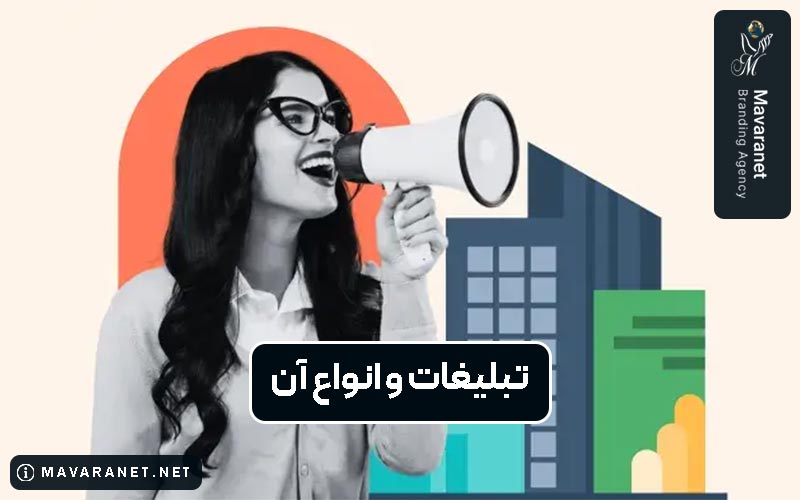 تبلیغات چیست؟ بررسی انواع تبلیغات سنتی و دیجیتالی در ایران