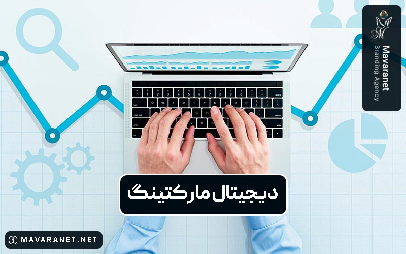 دیجیتال مارکتینگ یا بازاریابی دیجیتالی چیست و چه کاربردی دارد