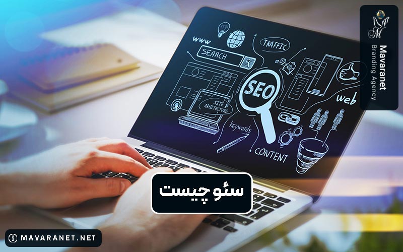 سئو چیست؟ SEO یا بهینه سازی سایت به چه معناست و چه روش هایی دارد؟
