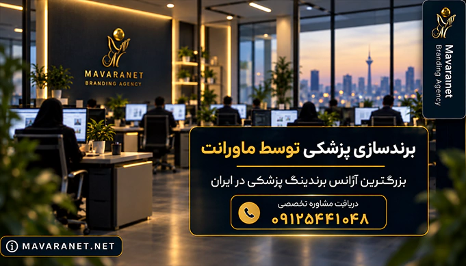 محیط کاری آژانس برندینگ پزشکی ماورانت با تیم متخصص در حال اجرای خدمات برندسازی پزشکان و بازاریابی دیجیتال