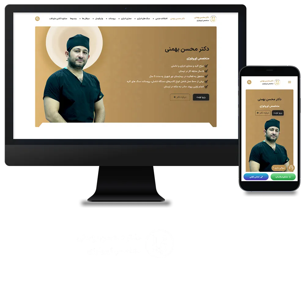 طراحی سایت دکتر محسن بهمنی متخصص اورولوژی