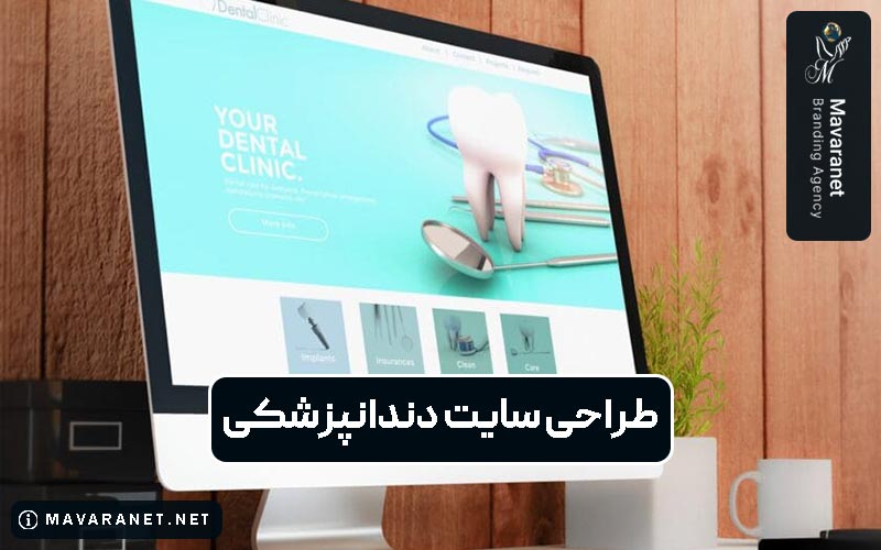 طراحی سایت دندانپزشکی و هزینه آن در سال 1404 + نکات مهم آن