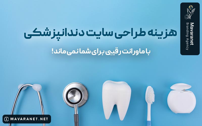 هزینه طراحی سایت دندانپزشکی در سال 1404 چقدر است؟
