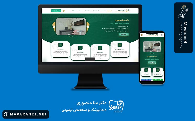 طراحی سایت دندانپزشکی دکتر منا منصوری دندانپزشک و متخصص ترمیمی