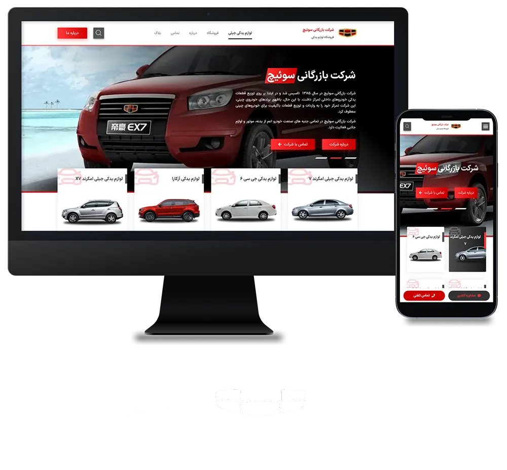 طراحی سایت شرکتی شرکت بازرگانی سوئیچ (لوازم یدکی جیلی)