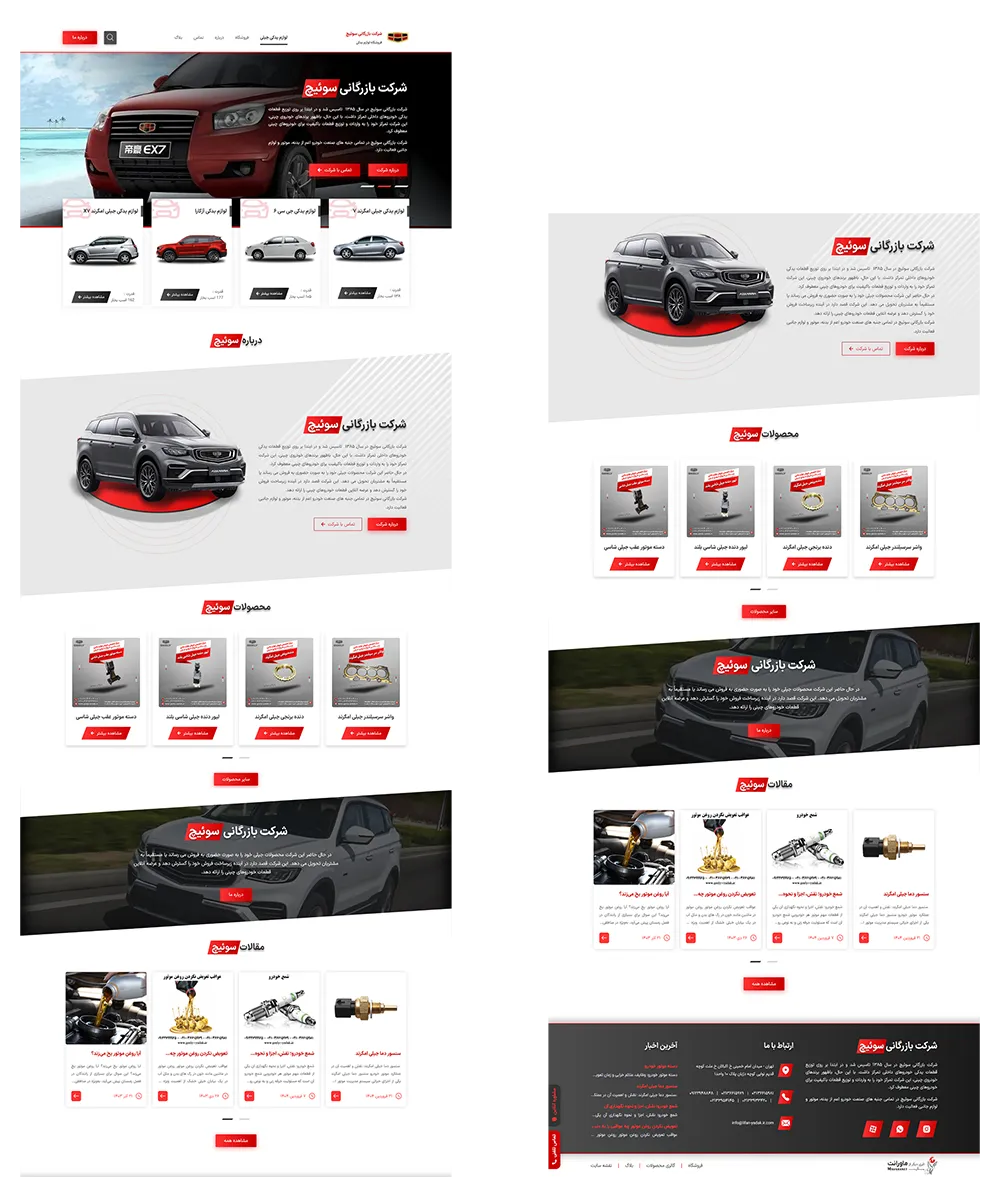 طراحی سایت شرکتی شرکت بازرگانی سوئیچ (لوازم یدکی جیلی)