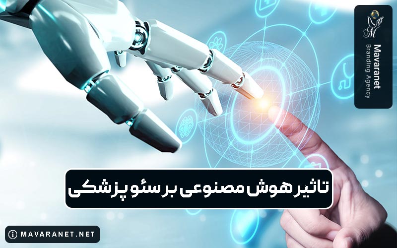 تاثیر هوش مصنوعی بر سئو پزشکی در دنیای پزشکان چقدر است؟ نکات مهم آن