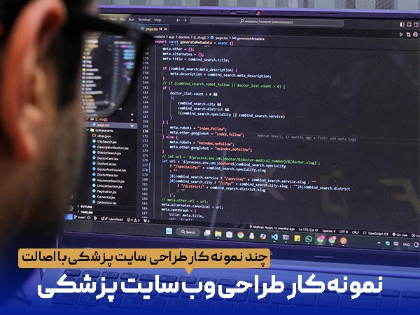 نمونه کارهای طراحی سایت پزشکی با اصالت توسط تیم طراحی وب سایت ماورانت