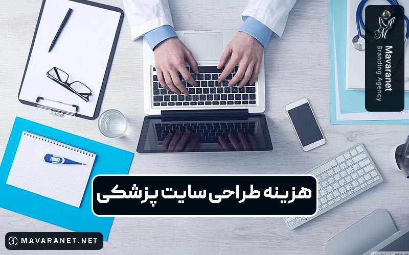 هزینه طراحی سایت پزشکی در سال ۱۴۰۴ چقدر است؟ بررسی عوامل موثر بر قیمت آن