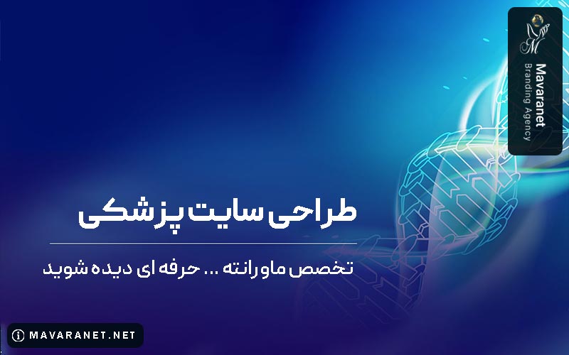 تعرفه و قیمت طراحی وب سایت پزشکی در سال 1404 در تهران زیر نظر اولین آزانس برند سازی پزشکی ماورانت
