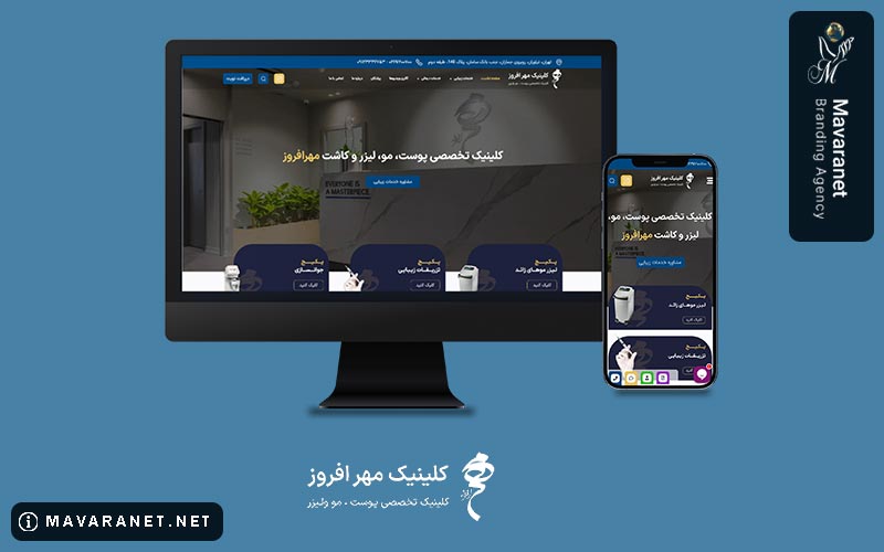 کلینیک مهرافروز، نمونه وب سایت پزشکی طراحی شده توسط ماورانت