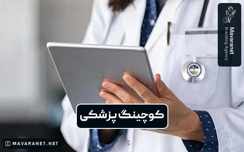 کوچینگ پزشکی چیست و چه کاربردی دارد؟ آموزش نکات مهم بیزینس پزشکی